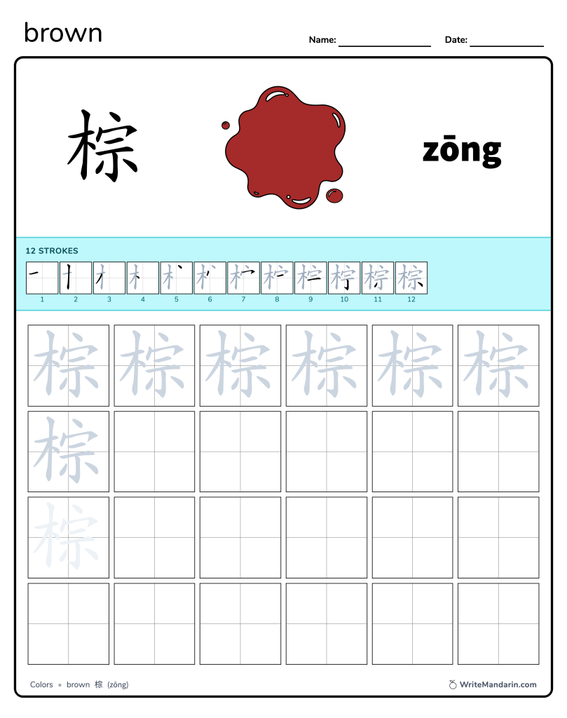 Preview image of Brown 棕 worksheet