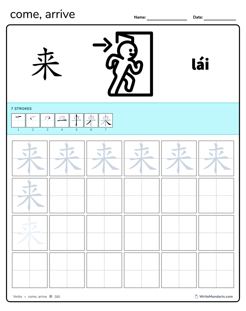 Preview image of Come 来 worksheet