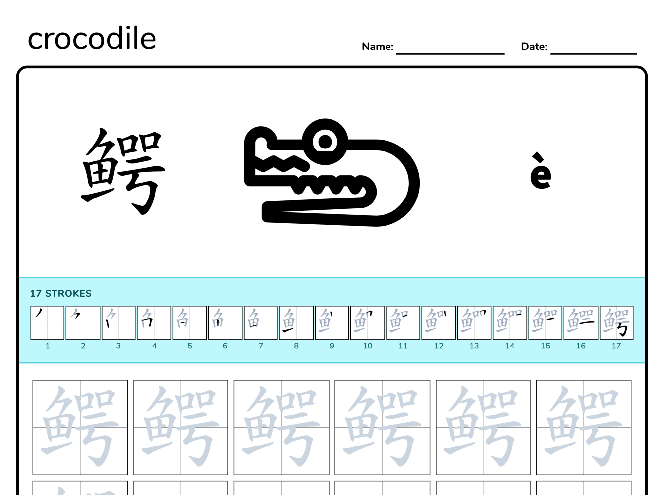 Preview image of Crocodile 鳄 writing worksheet