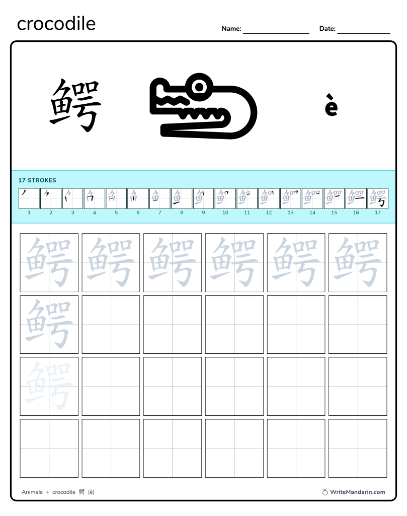 Preview image of Crocodile 鳄 worksheet