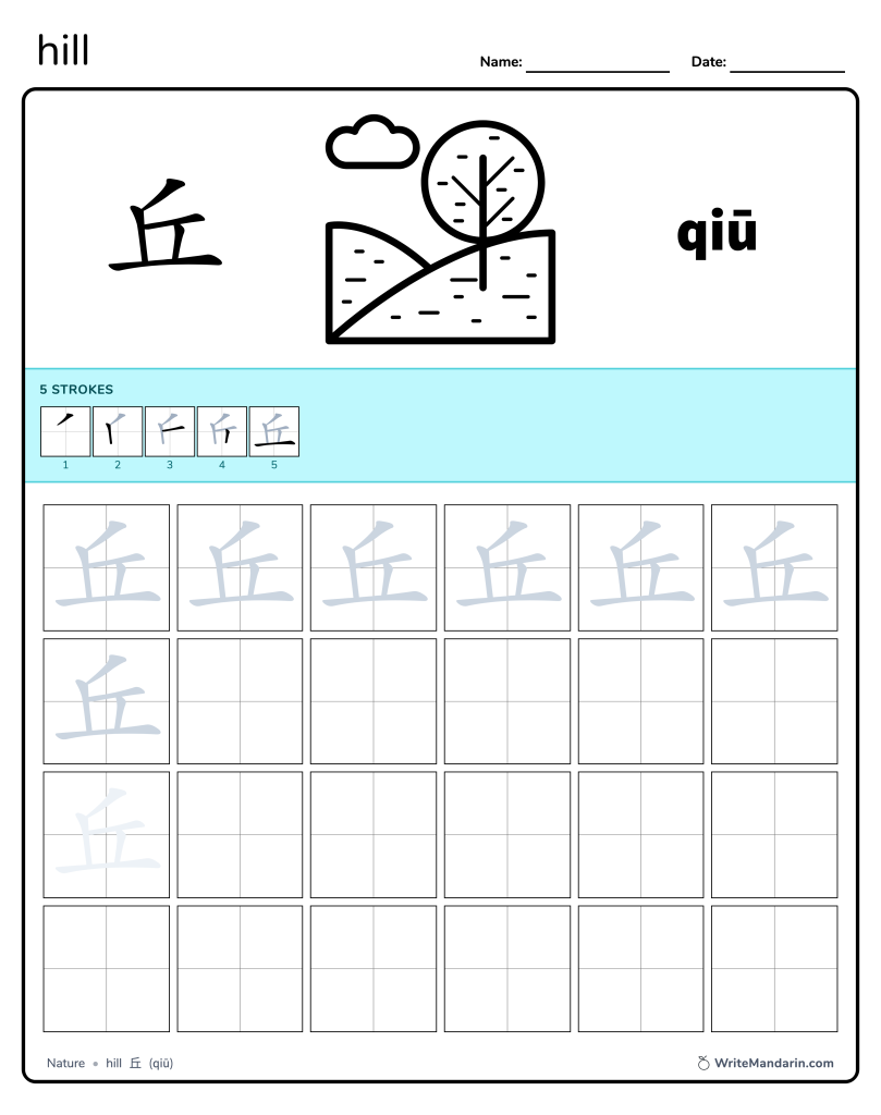 Preview image of Hill 丘 worksheet