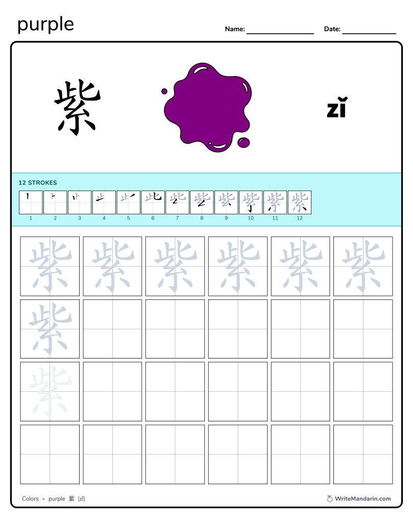 Preview image of Purple 紫 worksheet