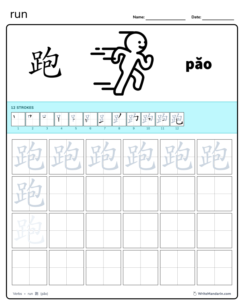 Preview image of Run 跑 worksheet