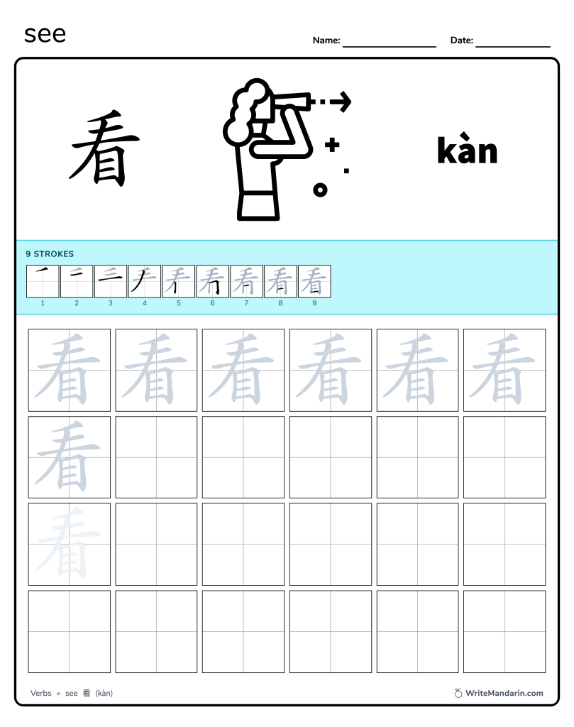 Preview image of See 看 worksheet