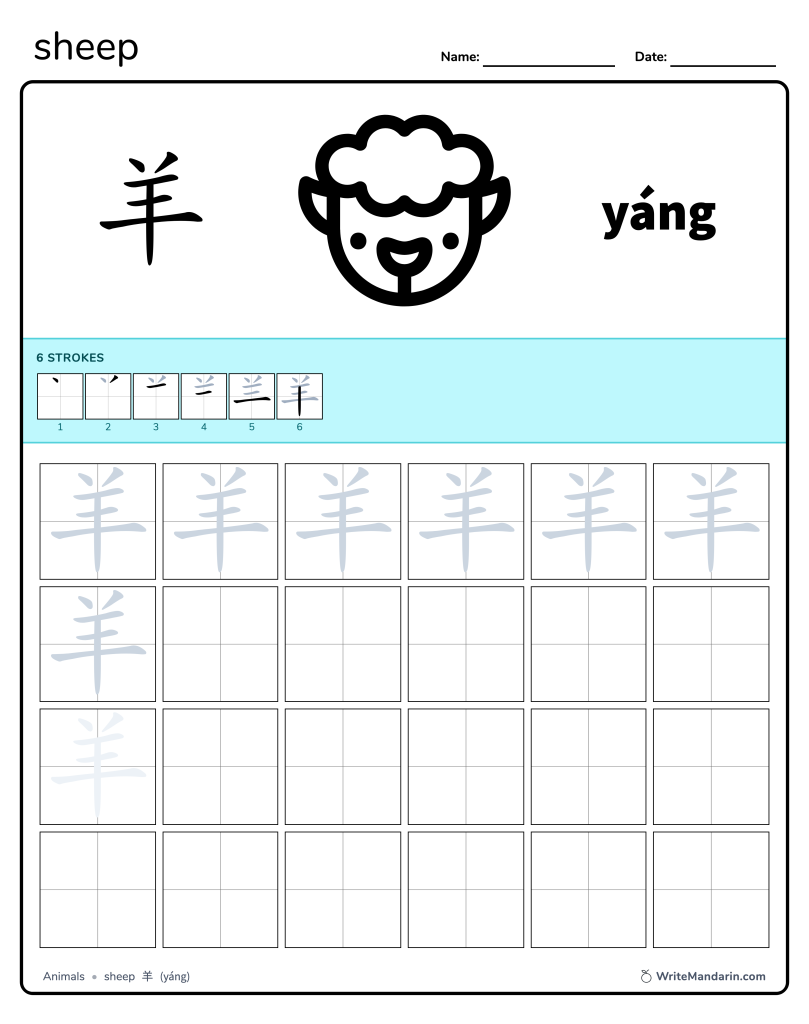 Preview image of Sheep 羊 worksheet