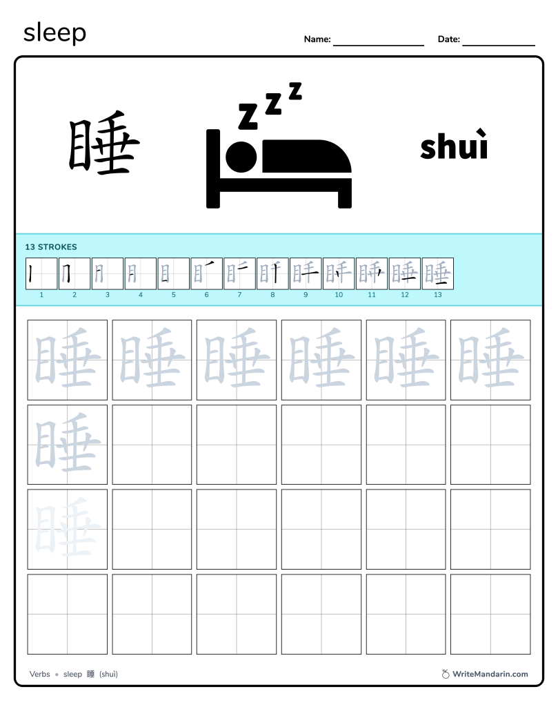 Preview image of Sleep 睡 worksheet